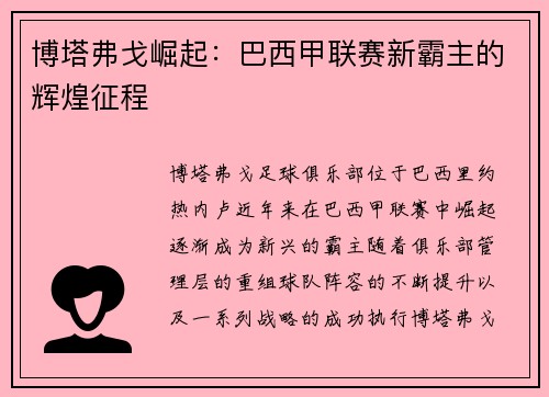 博塔弗戈崛起:巴西甲联赛新霸主的辉煌征程 博塔弗戈崛起:巴西甲联赛新霸主的辉煌征程