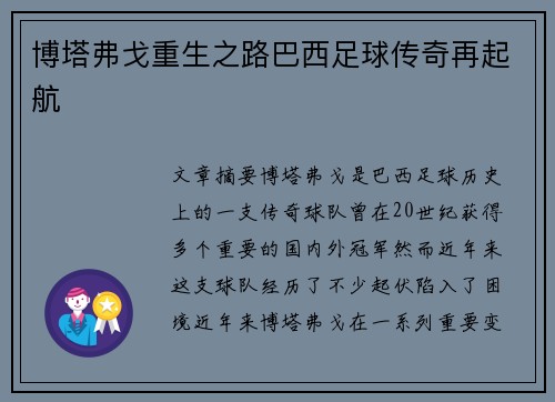 博塔弗戈重生之路巴西足球传奇再起航