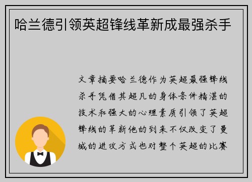 哈兰德引领英超锋线革新成最强杀手