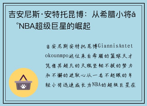 吉安尼斯·安特托昆博：从希腊小将到NBA超级巨星的崛起