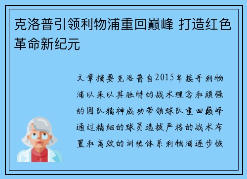 克洛普引领利物浦重回巅峰 打造红色革命新纪元 克洛普引领利物浦重回巅峰 打造红色革命新纪元