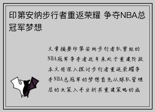 印第安纳步行者重返荣耀 争夺NBA总冠军梦想