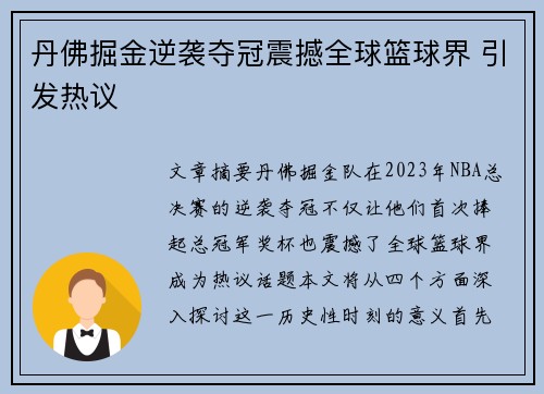 丹佛掘金逆袭夺冠震撼全球篮球界 引发热议