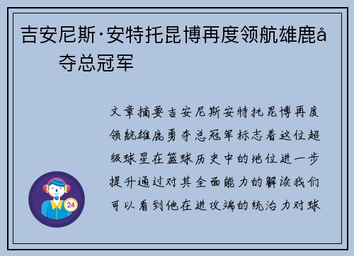 吉安尼斯·安特托昆博再度领航雄鹿勇夺总冠军 吉安尼斯·安特托昆博再度领航雄鹿勇夺总冠军