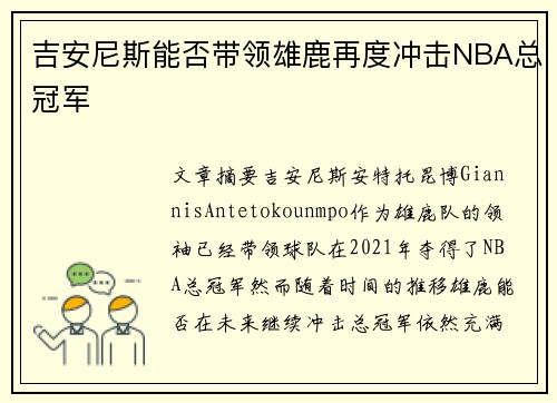 吉安尼斯能否带领雄鹿再度冲击NBA总冠军