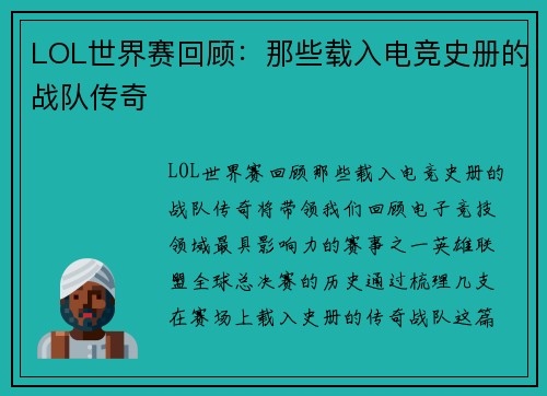 LOL世界赛回顾:那些载入电竞史册的战队传奇 LOL世界赛回顾:那些载入电竞史册的战队传奇