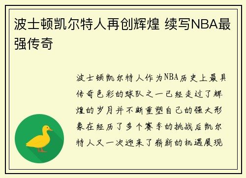 波士顿凯尔特人再创辉煌 续写NBA最强传奇
