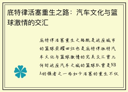 底特律活塞重生之路：汽车文化与篮球激情的交汇