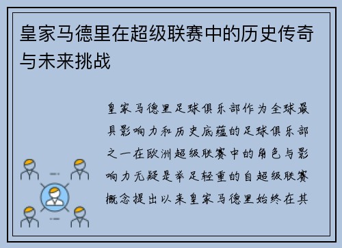 皇家马德里在超级联赛中的历史传奇与未来挑战