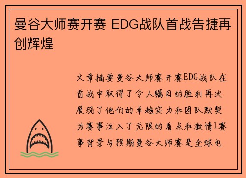 曼谷大师赛开赛 EDG战队首战告捷再创辉煌