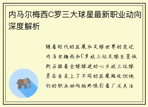 内马尔梅西C罗三大球星最新职业动向深度解析 内马尔梅西C罗三大球星最新职业动向深度解析
