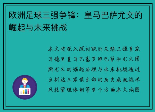欧洲足球三强争锋：皇马巴萨尤文的崛起与未来挑战