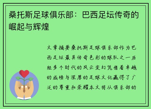 桑托斯足球俱乐部：巴西足坛传奇的崛起与辉煌