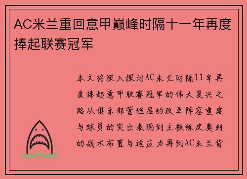 AC米兰重回意甲巅峰时隔十一年再度捧起联赛冠军