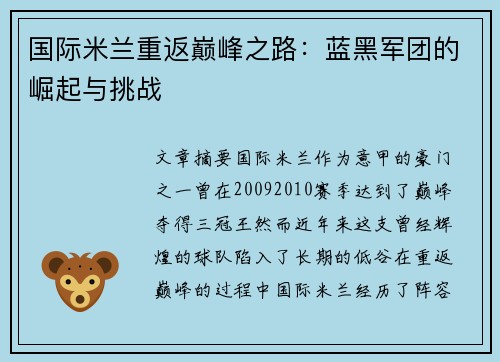 国际米兰重返巅峰之路：蓝黑军团的崛起与挑战