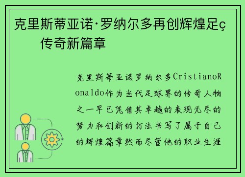 克里斯蒂亚诺·罗纳尔多再创辉煌足球传奇新篇章 克里斯蒂亚诺·罗纳尔多再创辉煌足球传奇新篇章