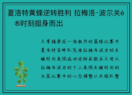 夏洛特黄蜂逆转胜利 拉梅洛·波尔关键时刻挺身而出 夏洛特黄蜂逆转胜利 拉梅洛·波尔关键时刻挺身而出