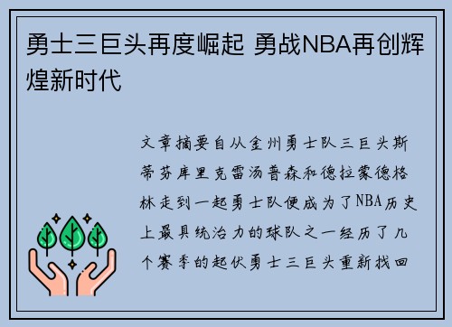 勇士三巨头再度崛起 勇战NBA再创辉煌新时代 勇士三巨头再度崛起 勇战NBA再创辉煌新时代
