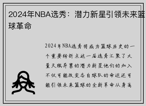 2024年NBA选秀：潜力新星引领未来篮球革命