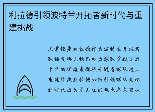 利拉德引领波特兰开拓者新时代与重建挑战 利拉德引领波特兰开拓者新时代与重建挑战