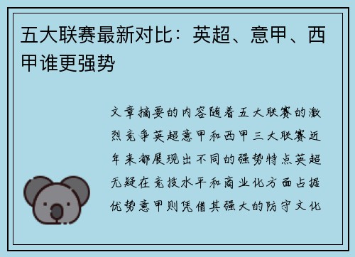五大联赛最新对比：英超、意甲、西甲谁更强势
