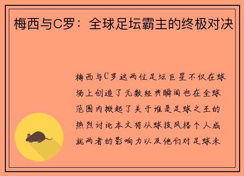 梅西与C罗：全球足坛霸主的终极对决