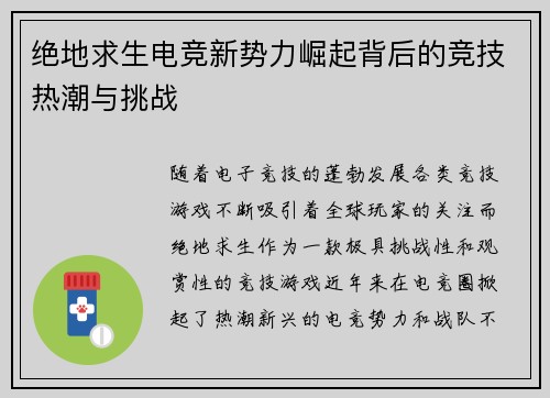 绝地求生电竞新势力崛起背后的竞技热潮与挑战