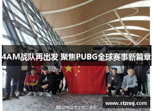 4AM战队再出发 聚焦PUBG全球赛事新篇章
