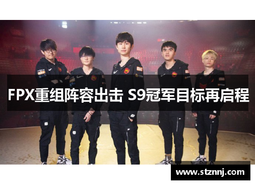 FPX重组阵容出击 S9冠军目标再启程 FPX重组阵容出击 S9冠军目标再启程