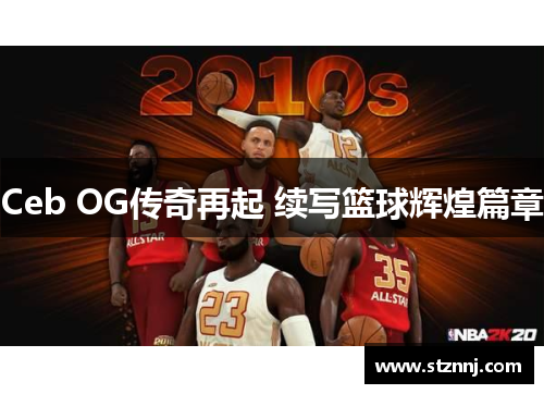 Ceb OG传奇再起 续写篮球辉煌篇章