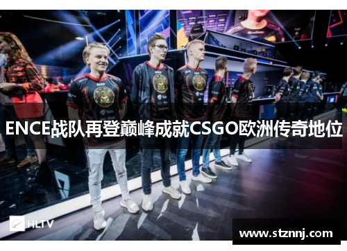 ENCE战队再登巅峰成就CSGO欧洲传奇地位
