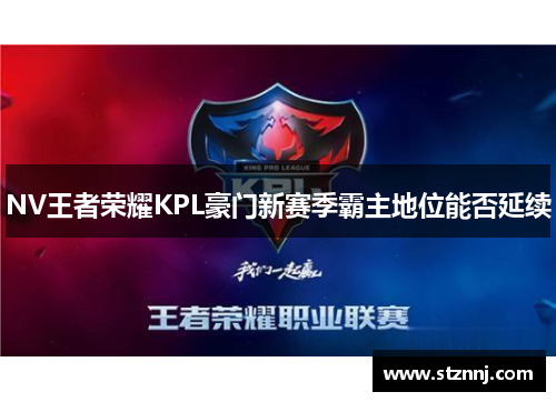 NV王者荣耀KPL豪门新赛季霸主地位能否延续