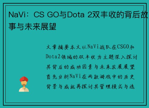 NaVi：CS GO与Dota 2双丰收的背后故事与未来展望