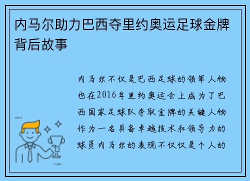 内马尔助力巴西夺里约奥运足球金牌背后故事