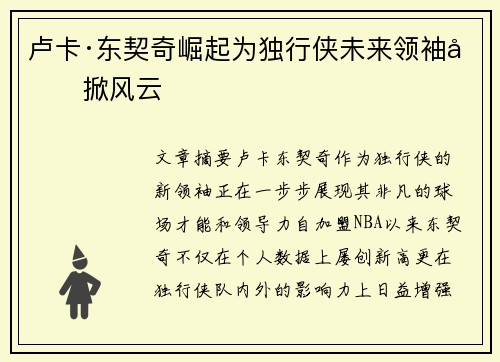 卢卡·东契奇崛起为独行侠未来领袖再掀风云