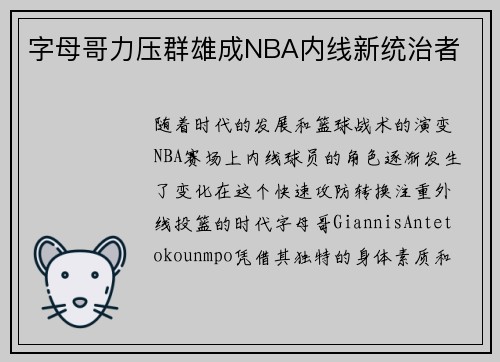 字母哥力压群雄成NBA内线新统治者