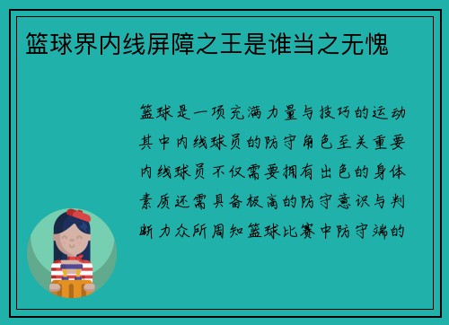 篮球界内线屏障之王是谁当之无愧 篮球界内线屏障之王是谁当之无愧