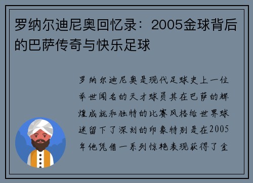 罗纳尔迪尼奥回忆录：2005金球背后的巴萨传奇与快乐足球