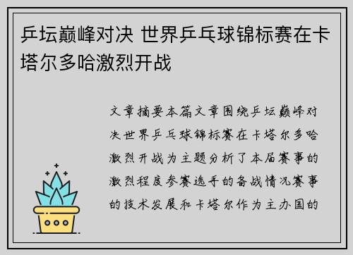 乒坛巅峰对决 世界乒乓球锦标赛在卡塔尔多哈激烈开战