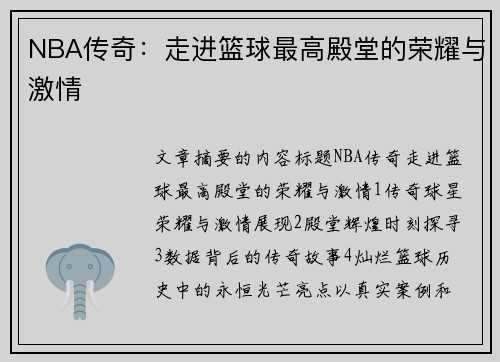 NBA传奇：走进篮球最高殿堂的荣耀与激情