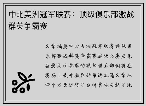 中北美洲冠军联赛：顶级俱乐部激战群英争霸赛