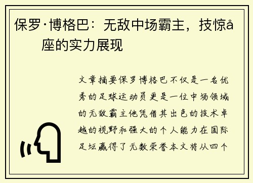 保罗·博格巴：无敌中场霸主，技惊四座的实力展现