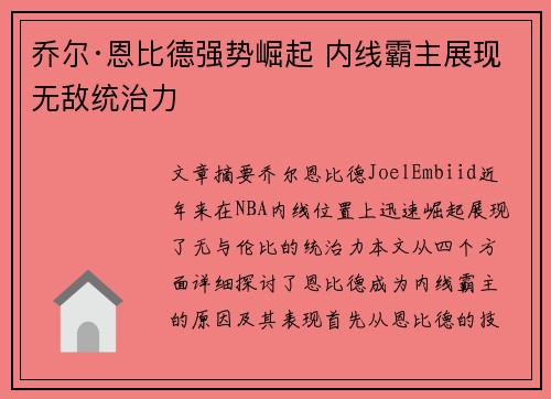 乔尔·恩比德强势崛起 内线霸主展现无敌统治力