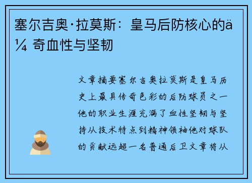 塞尔吉奥·拉莫斯:皇马后防核心的传奇血性与坚韧 塞尔吉奥·拉莫斯:皇马后防核心的传奇血性与坚韧