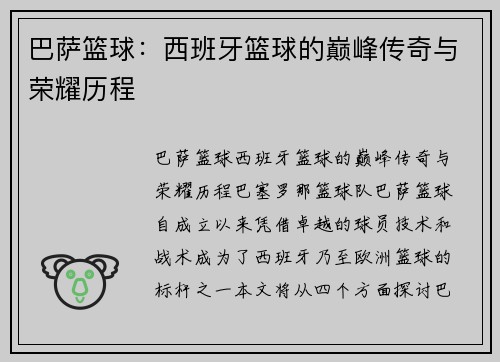 巴萨篮球：西班牙篮球的巅峰传奇与荣耀历程