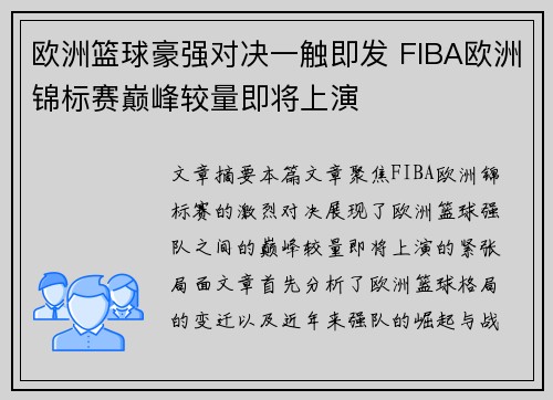 欧洲篮球豪强对决一触即发 FIBA欧洲锦标赛巅峰较量即将上演