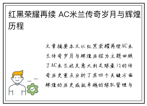 红黑荣耀再续 AC米兰传奇岁月与辉煌历程