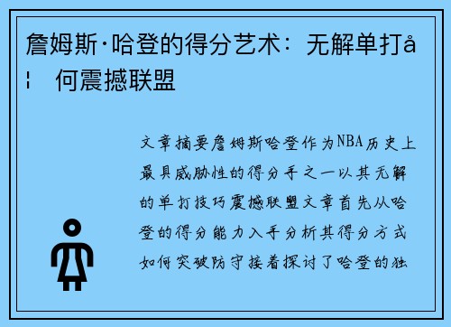 詹姆斯·哈登的得分艺术：无解单打如何震撼联盟