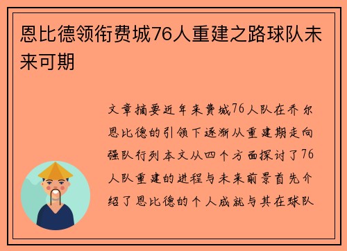 恩比德领衔费城76人重建之路球队未来可期