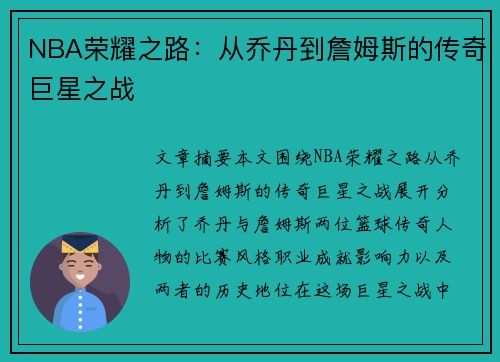 NBA荣耀之路：从乔丹到詹姆斯的传奇巨星之战